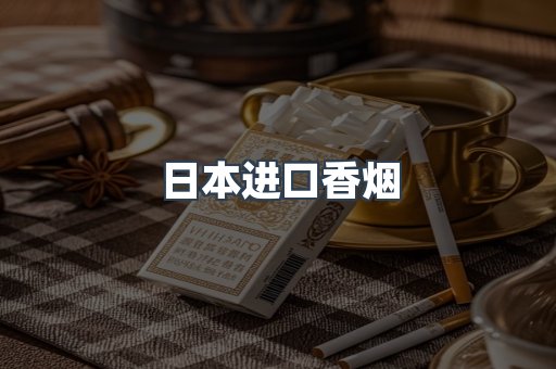 日本香烟系列